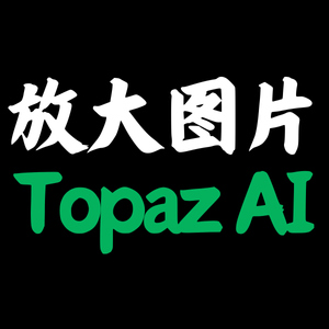 无损放大图片的软件 Topaz photo AI