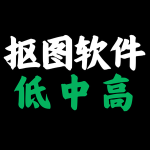 抠图软件（低、中、高）