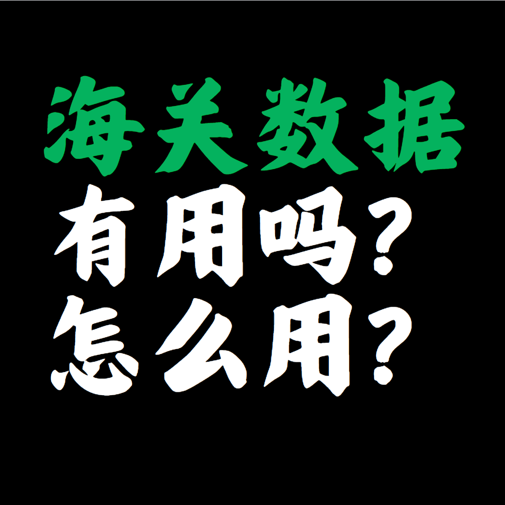 海关数据到底有没有用，该怎么用？